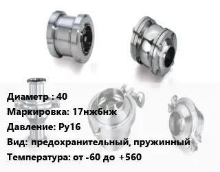 Клапан нержавеющий 40 17нж6нж Ру16 предохранительный, пружинный от -60 до +560